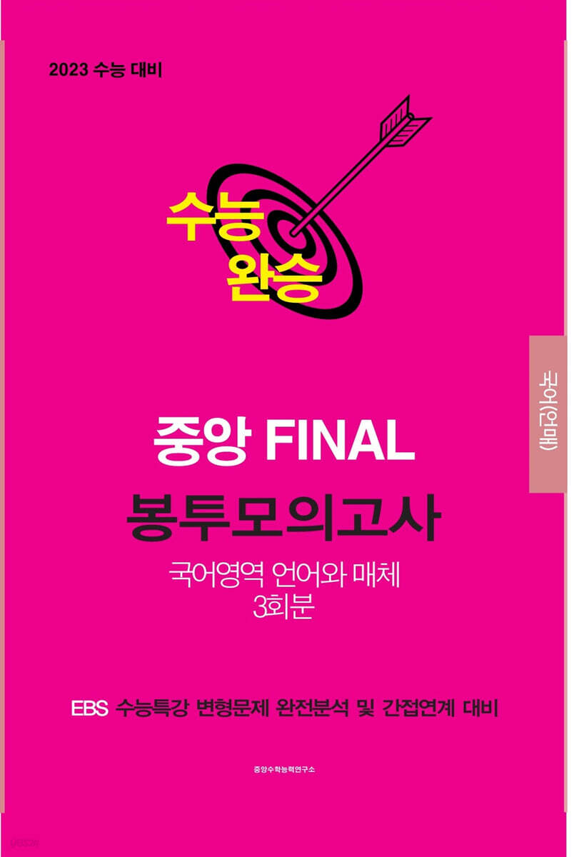 수능완승 중앙 FINAL 봉투모의고사 국어영역 언어와 매체 3회분 (2022년) - YES24