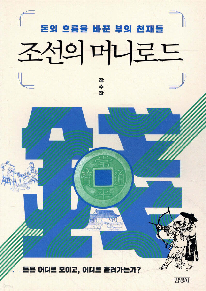 조선의 머니로드