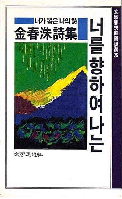 너를 향하여 나는 - 김춘수 시집 (1988년 초판본)