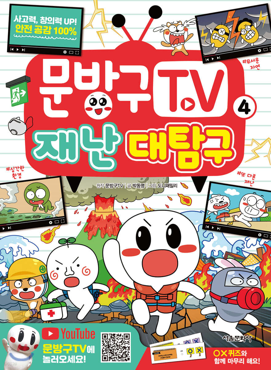 [중고샵] 문방구TV 4 재난 대탐구 - 예스24 [중고샵]문방구TV 4 재난 대탐구 - 예스24