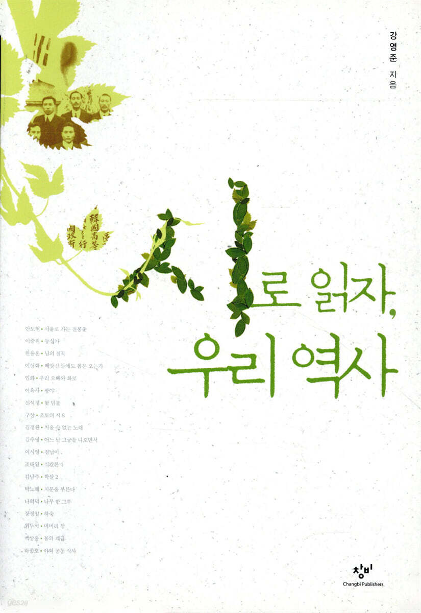 시로 읽자, 우리 역사