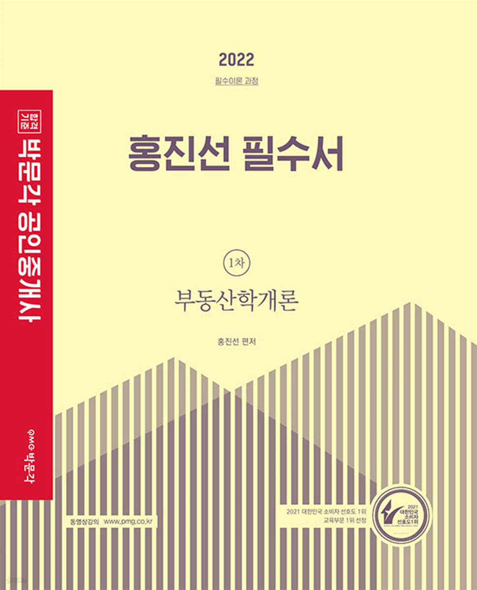 2022 박문각 공인중개사 홍진선 필수서 1차 부동산학개론
