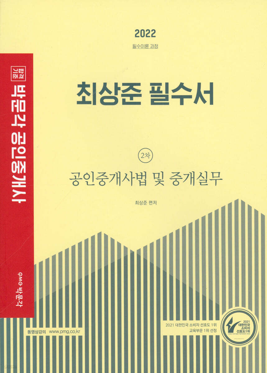 2022 공인중개사 최상준 필수서 2차 공인중개사법 및 중개실무