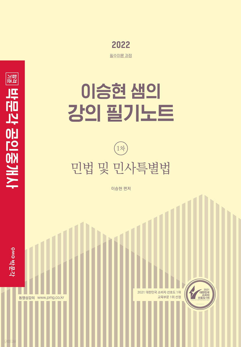 2022 박문각 공인중개사 이승현 샘의 강의 필기노트 1차 민법 및 민사특별법