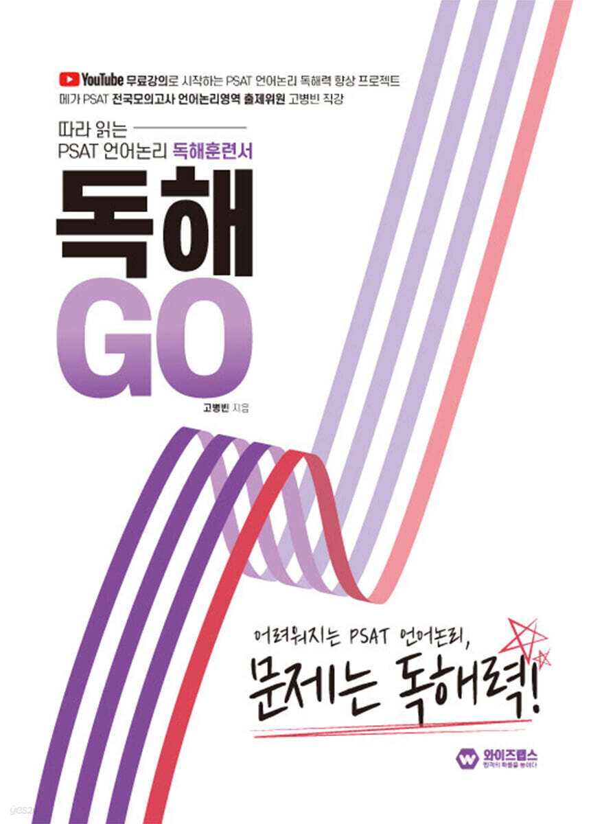 따라읽는 PSAT 언어논리 독해훈련서 독해GO