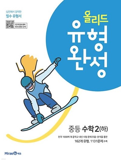 [참고서 전문] 미래엔 올리드 유형완성 중2-하 (2022) (isbn 9791168411241 )