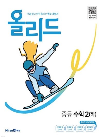 [참고서 전문] 미래엔 올리드 수학 중2-하 (2022) (isbn 9791168411203 )