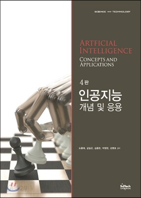 인공지능 개념 및 응용