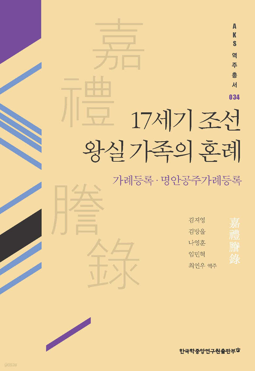17세기 조선 왕실 가족의 혼례