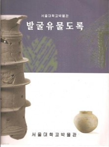 서울대학교박물관 발굴유물도록 