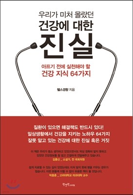 우리가 미처 몰랐던 건강에 대한 진실