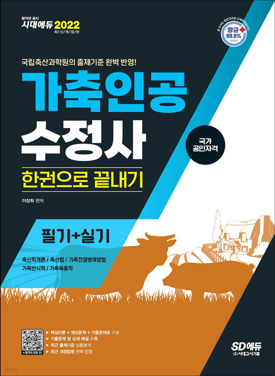 2022 가축인공수정사 필기+실기 한권으로 끝내기