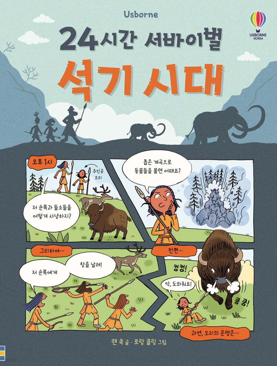 24시간 서바이벌 석기 시대