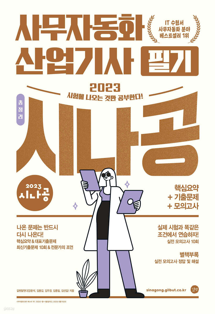 2023 시나공 총정리 사무자동화산업기사 필기