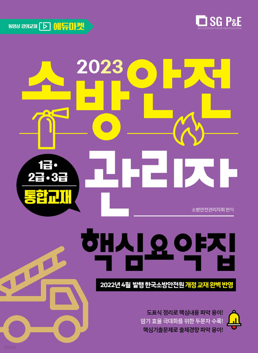 2023 소방안전관리자 핵심요약집