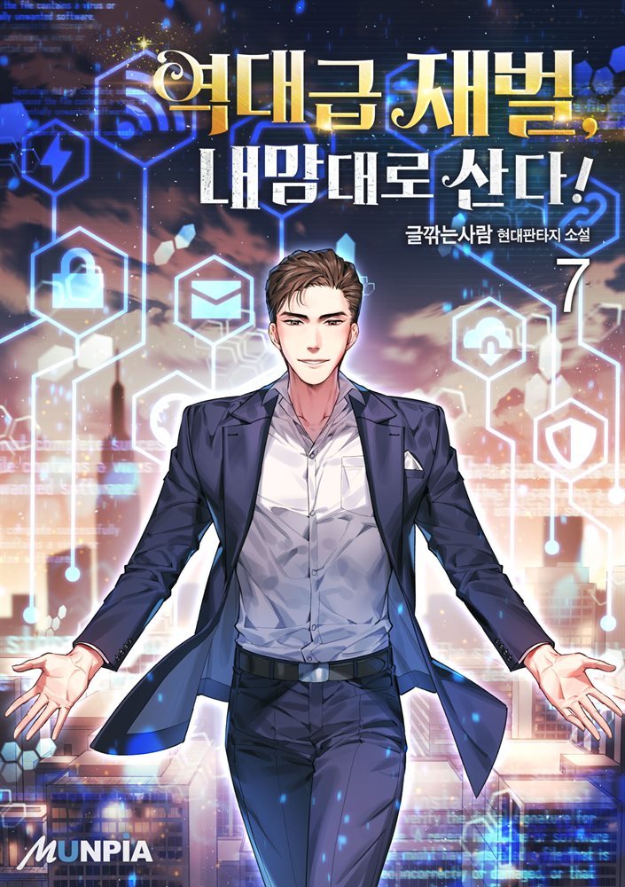 [대여] 역대급 재벌, 내맘대로 산다! 07권