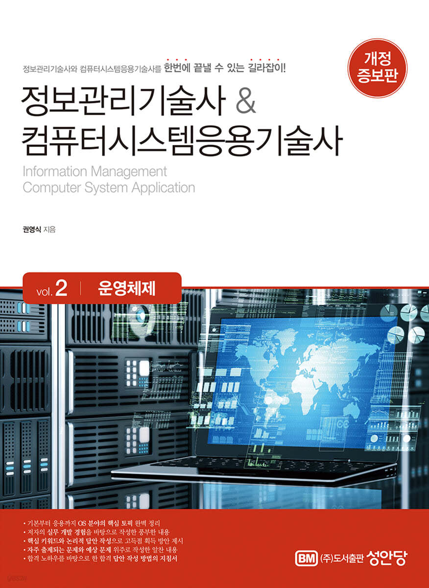 정보관리기술사 & 컴퓨터시스템응용기술사 Vol. 2 운영체제