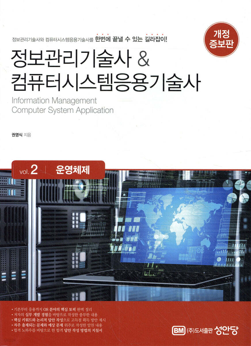 정보관리기술사 &amp; 컴퓨터시스템응용기술사 Vol. 2 운영체제