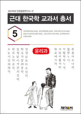 근대 한국학 교과서 총서 5 윤리과