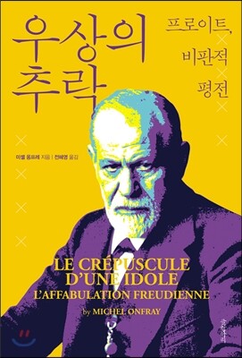우상의 추락