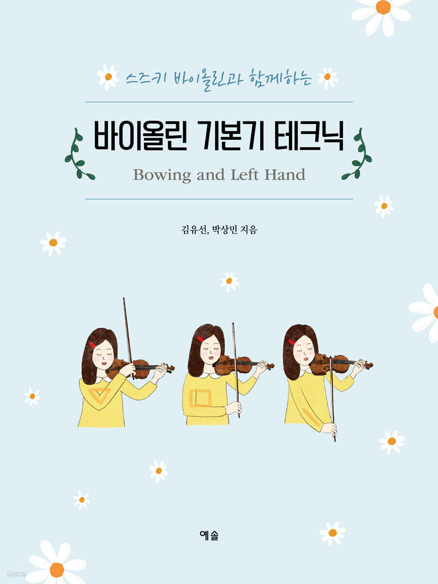 바이올린 기본기 테크닉