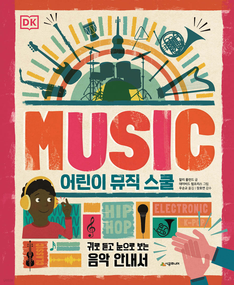 DK 어린이 뮤직 스쿨