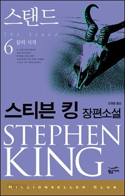 스탠드 6 : 끝의 시작 - 밀리언셀러 클럽 078