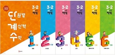 [참고서 전문] 매)팩토단계수 초등 3-2 (2022) (isbn 9791191239645 )