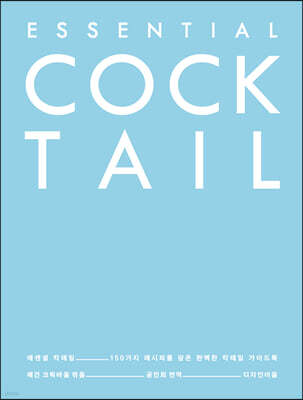 에센셜 칵테일