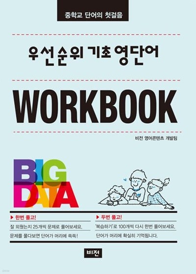 [참고서 전문] 22)비전.우선순위 기초영단어 워크북 (isbn 9788994283289 )