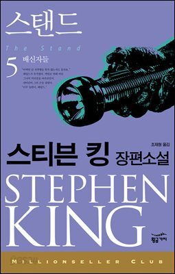 스탠드 5 : 배신자들 - 밀리언셀러 클럽 077