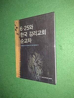 6.25와 한국 감리교회 순교자 