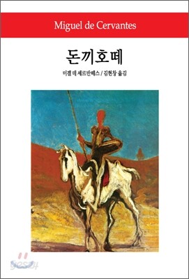 돈끼호떼 - 월드북 057
