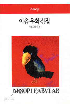 이솝우화전집 - 월드북 055