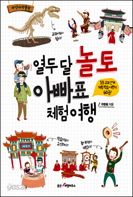열두 달 놀토 아빠표 체험 여행