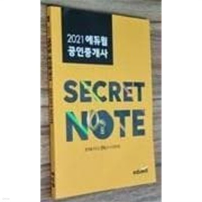 2021 에듀윌 공인중개사 Secret Note /(하단참조)