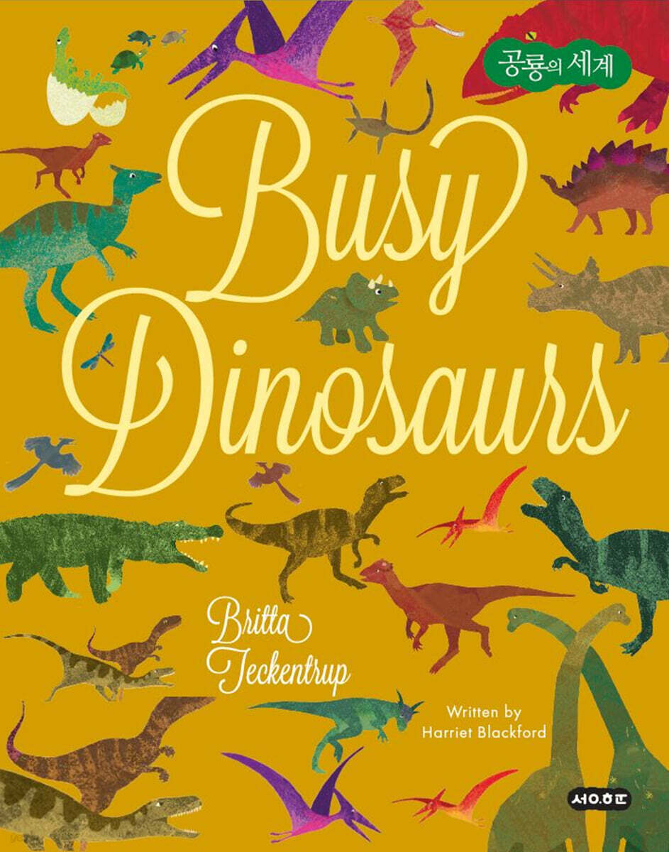 공룡의 세계 Busy Dinosaurs