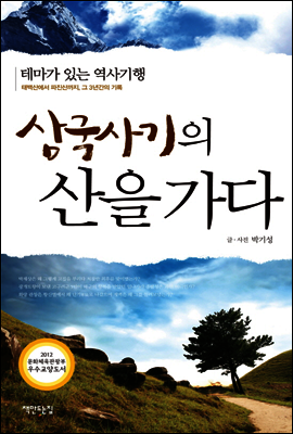 삼국사기의 산을 가다