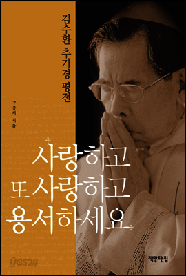 사랑하고 또 사랑하고 용서하세요