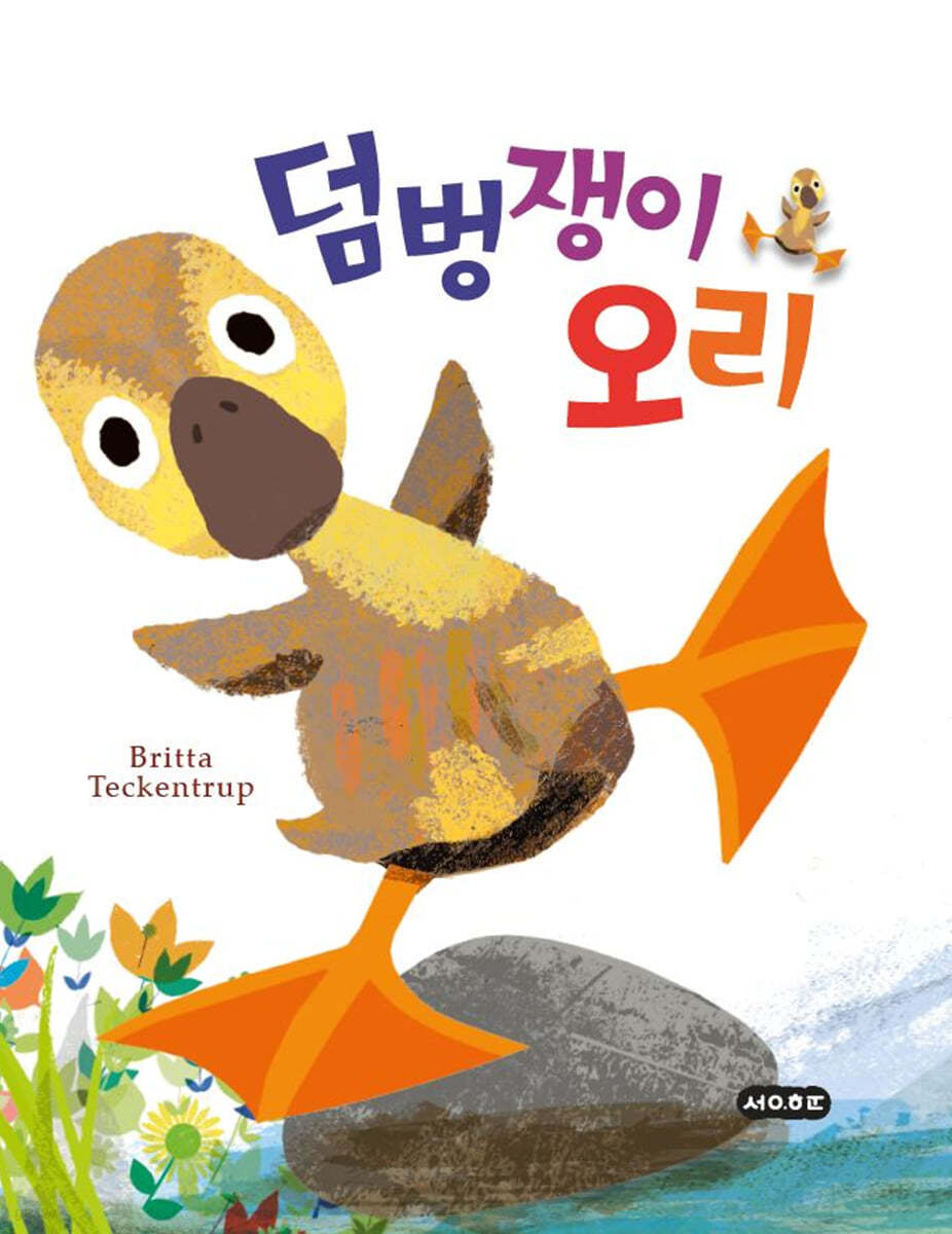 덤벙쟁이 오리