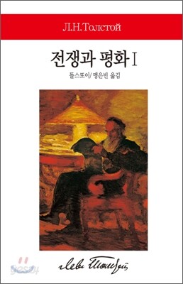전쟁과 평화Ⅰ - 월드북 069