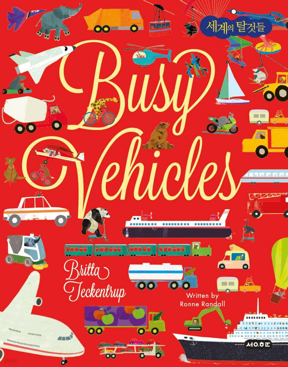 세계의 탈것들 Busy Vehicles
