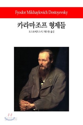카라마조프 형제들 - 월드북 065