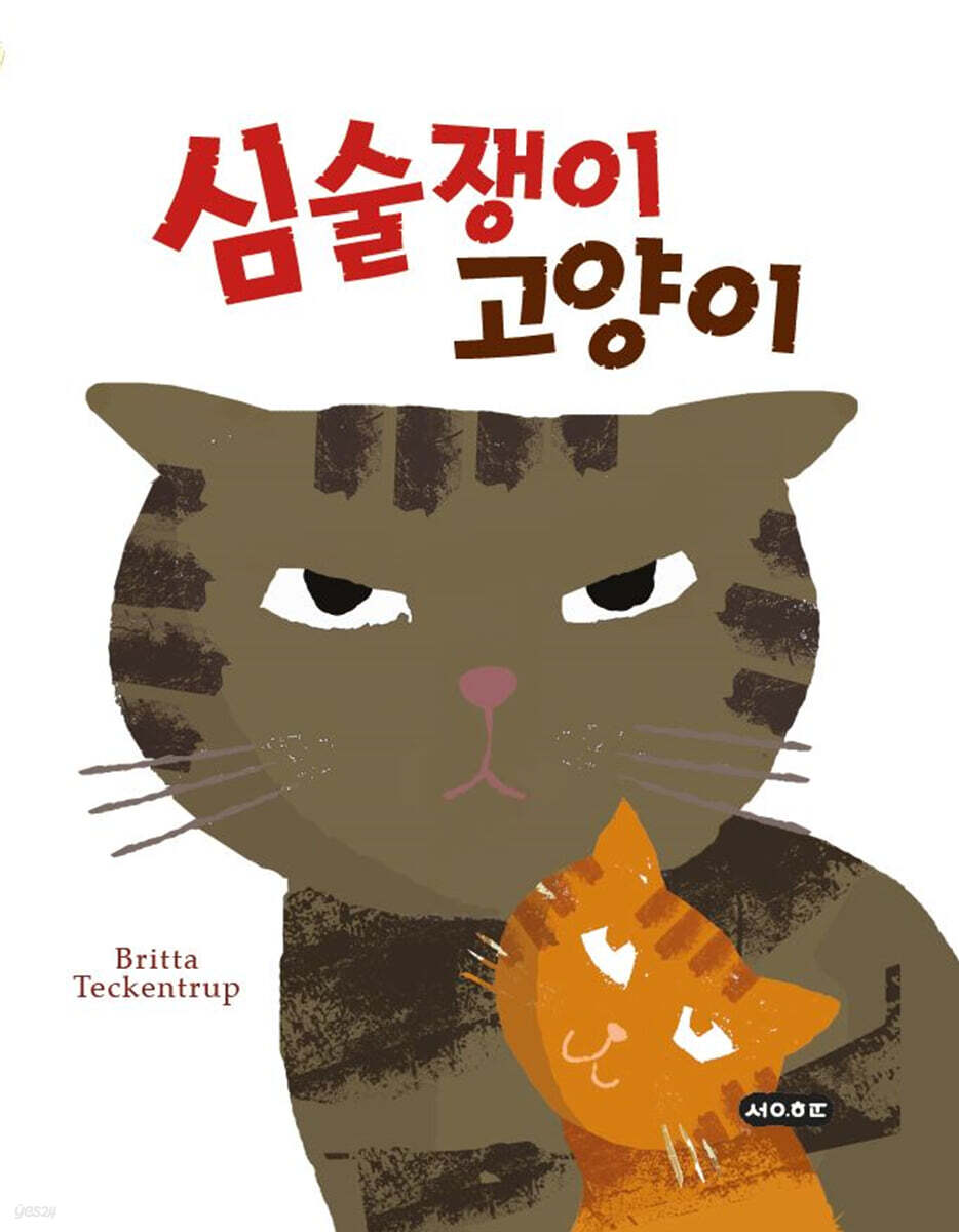 심술쟁이 고양이