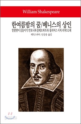 한여름밤의 꿈/베니스의 상인/말괄량이 길들이기 - 월드북 063