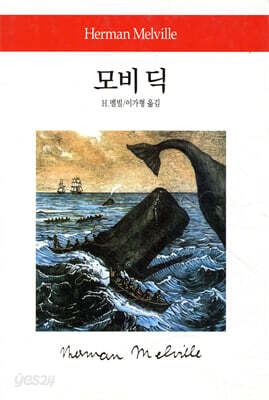 모비 딕 - 월드북 076