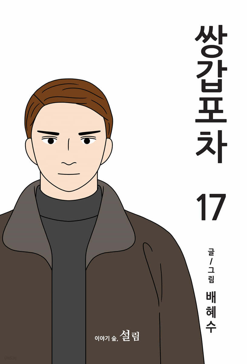 쌍갑포차 17