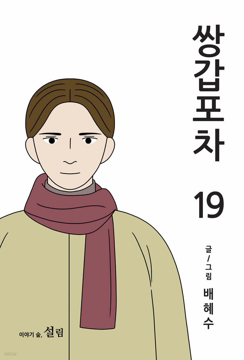 쌍갑포차 19