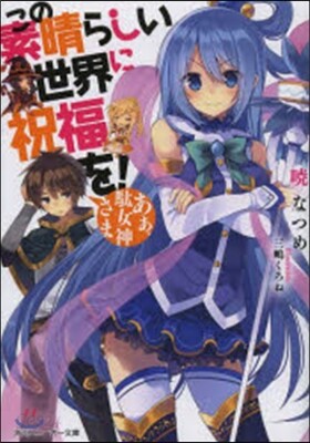 この素晴らしい世界に祝福を! あぁ,馱女神さま