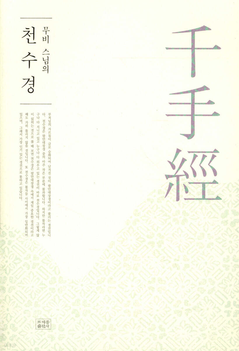 무비 스님의 천수경